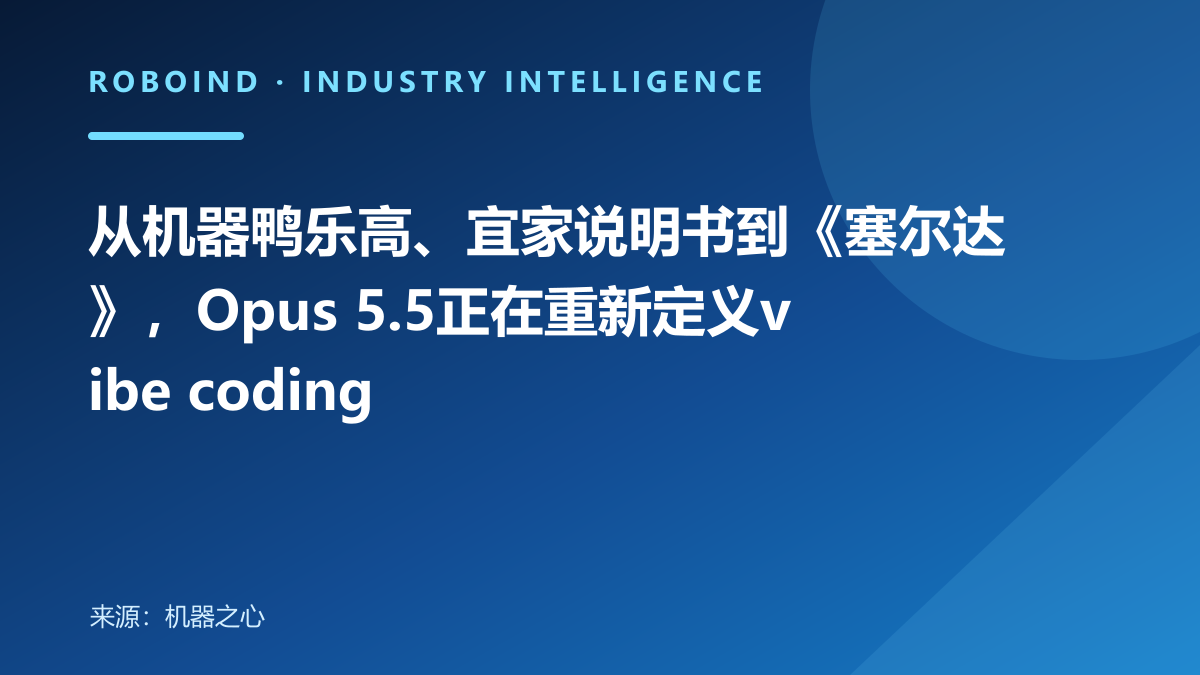 从机器鸭乐高、宜家说明书到《塞尔达》，Opus 5.5正在重新定义vibe coding