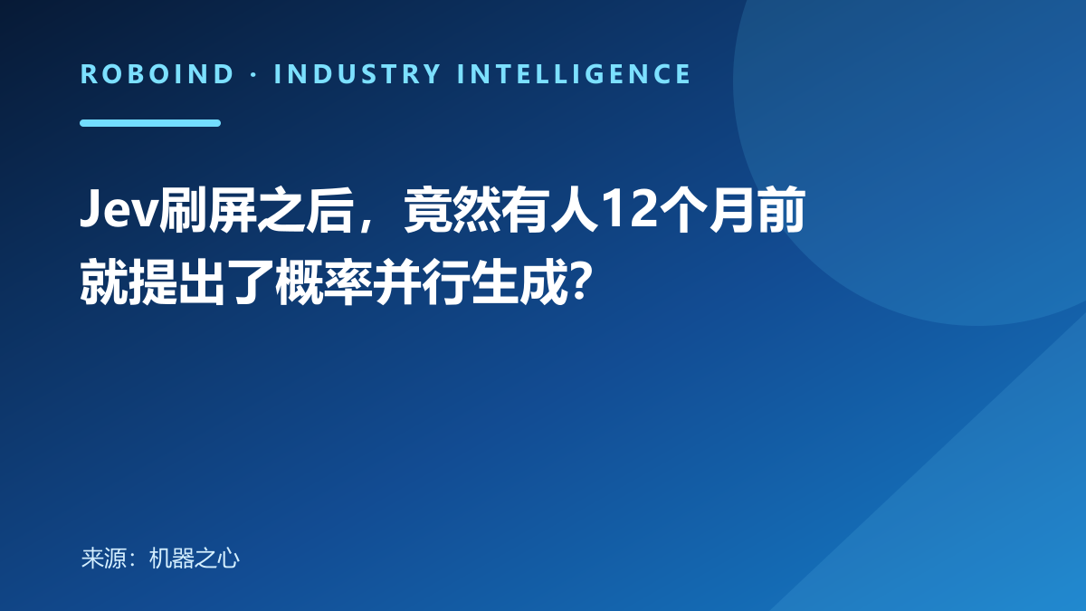 Jev刷屏之后，竟然有人12个月前就提出了概率并行生成？