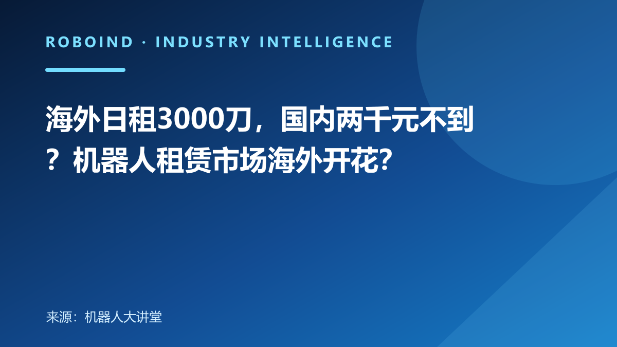 海外日租3000刀，国内两千元不到？机器人租赁市场海外开花？