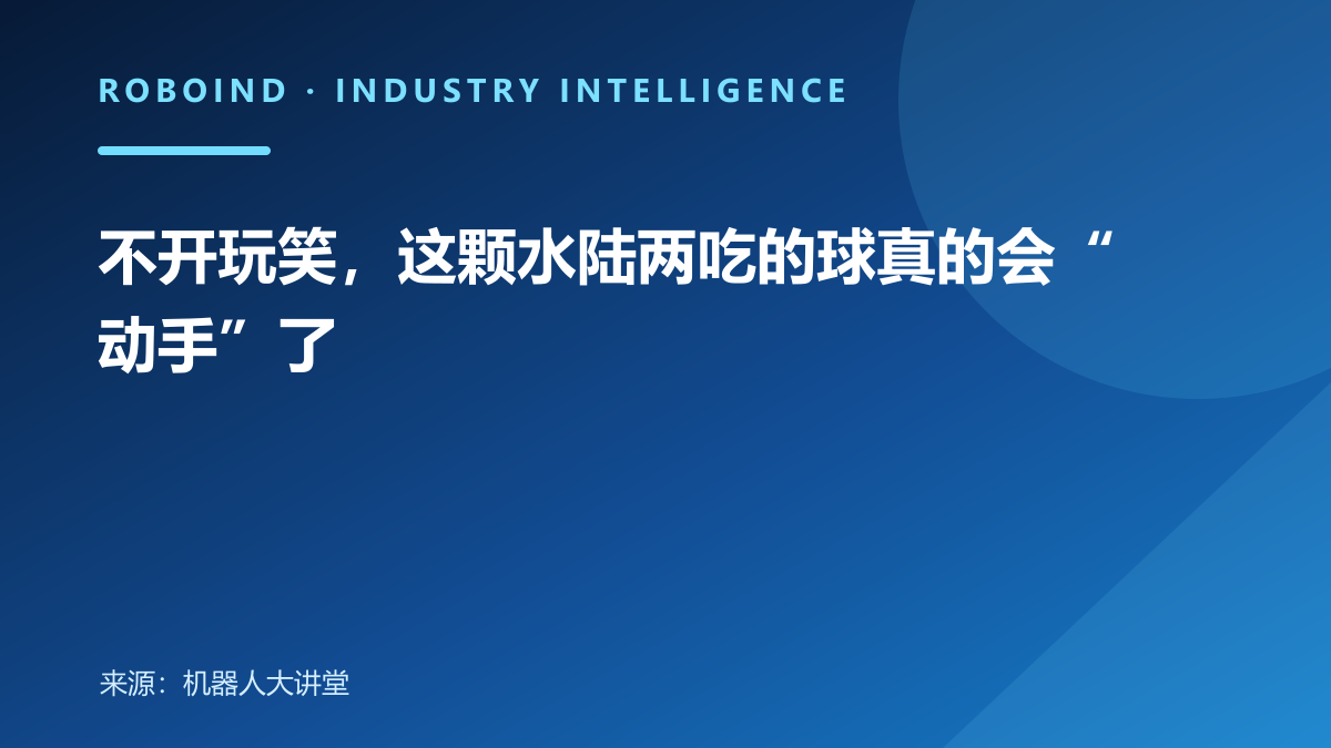 不开玩笑，这颗水陆两吃的球真的会“动手”了