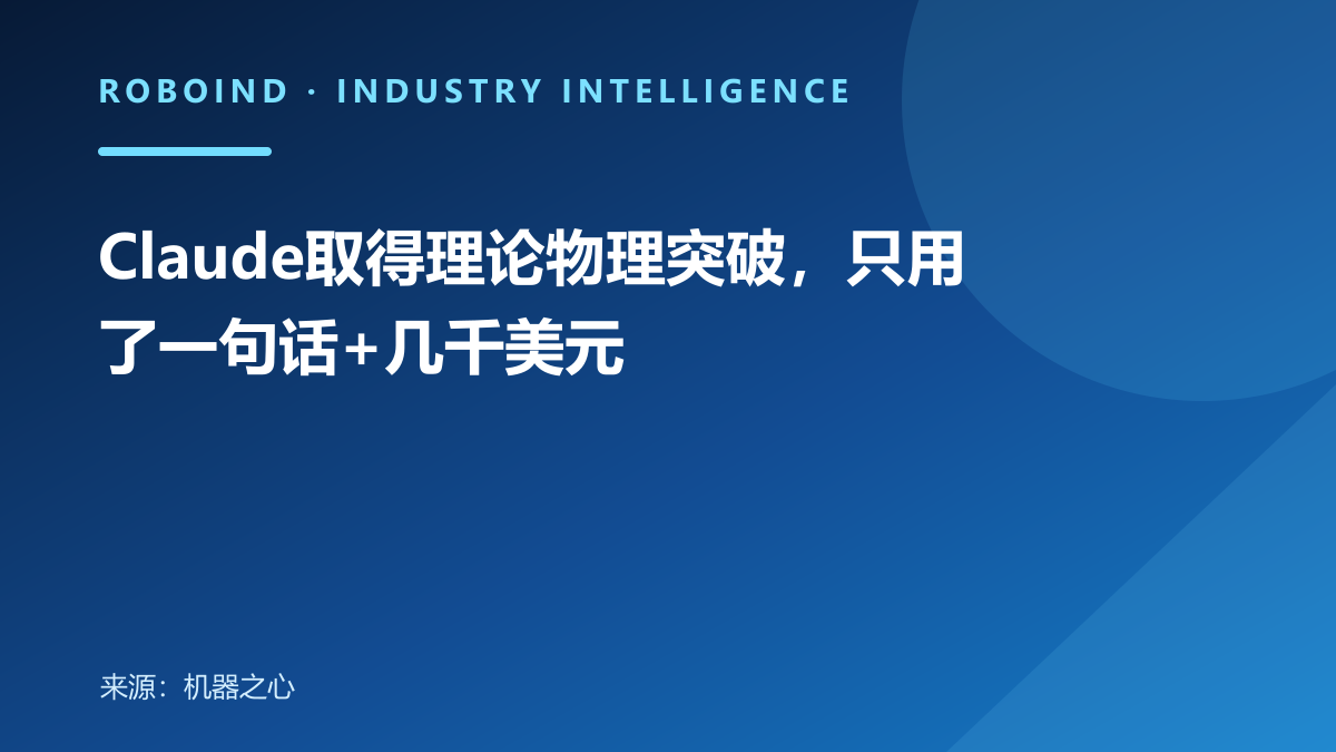 Claude取得理论物理突破，只用了一句话+几千美元
