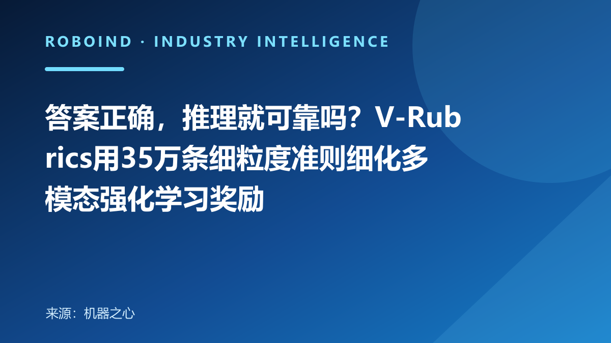 答案正确，推理就可靠吗？V-Rubrics用35万条细粒度准则细化多模态强化学习奖励