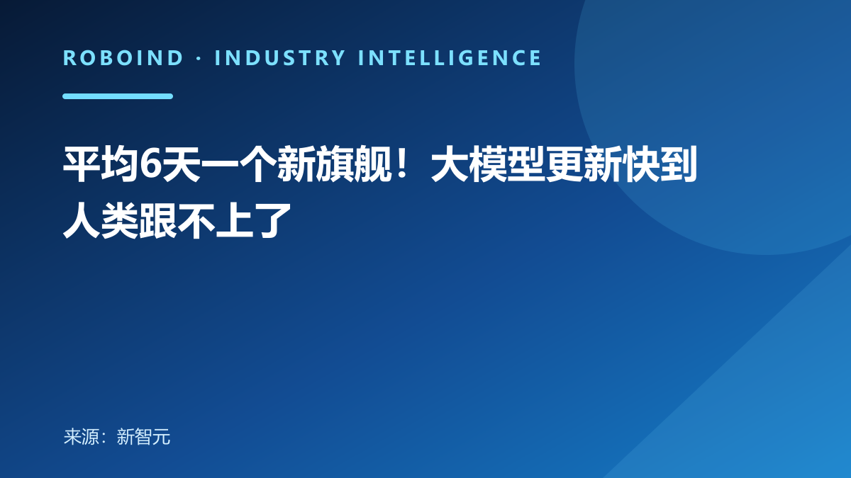 平均6天一个新旗舰！大模型更新快到人类跟不上了