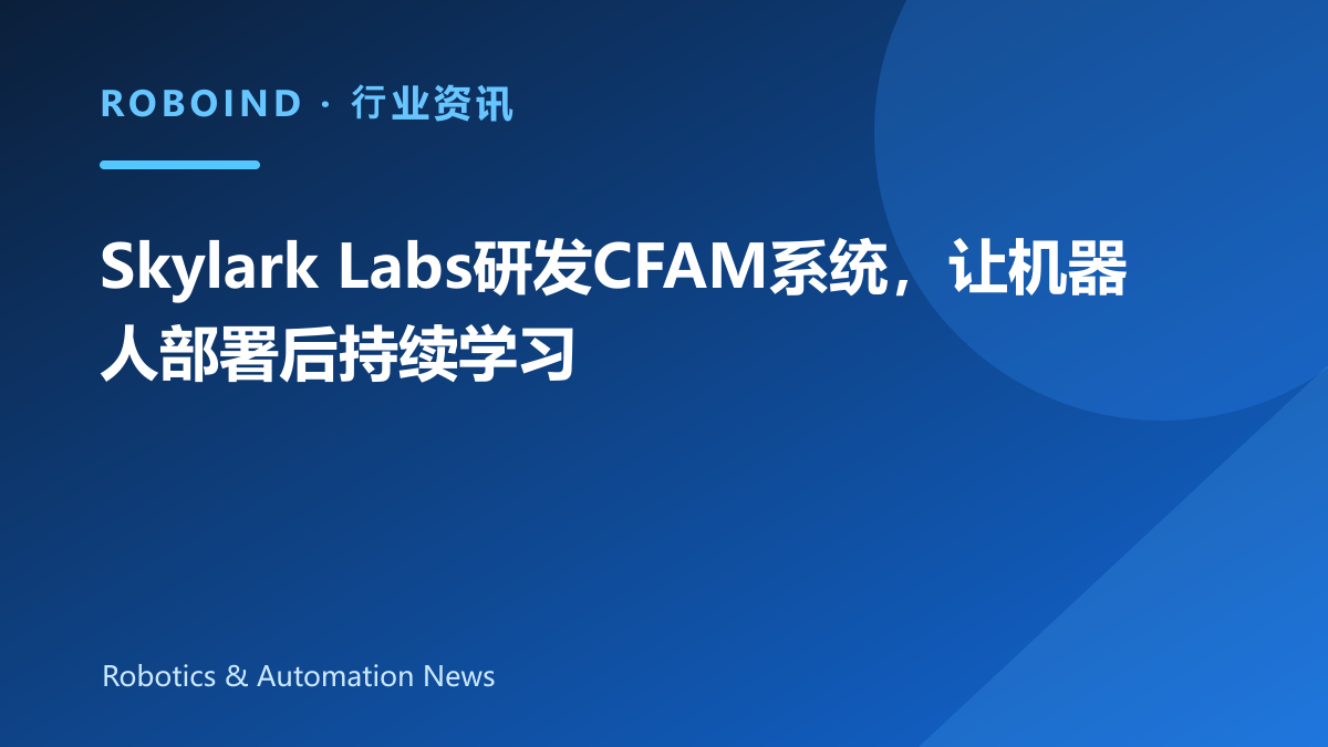 Skylark Labs研发CFAM系统，让机器人部署后持续学习