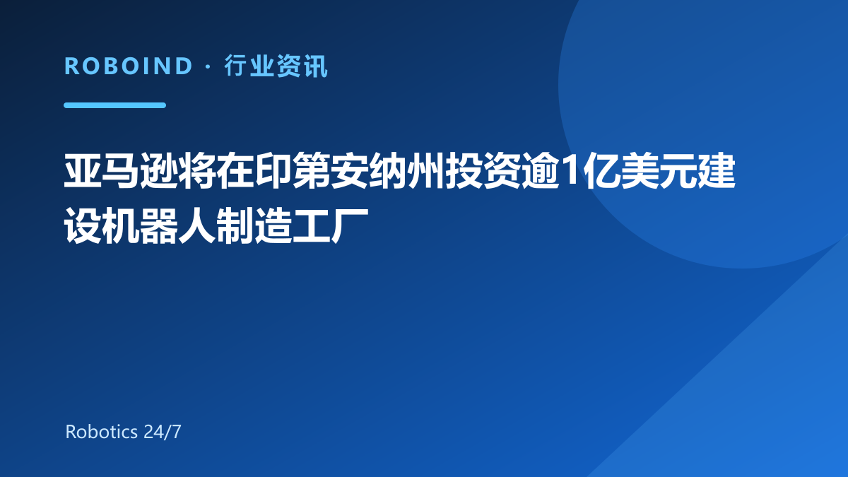 亚马逊将在印第安纳州投资逾1亿美元建设机器人制造工厂