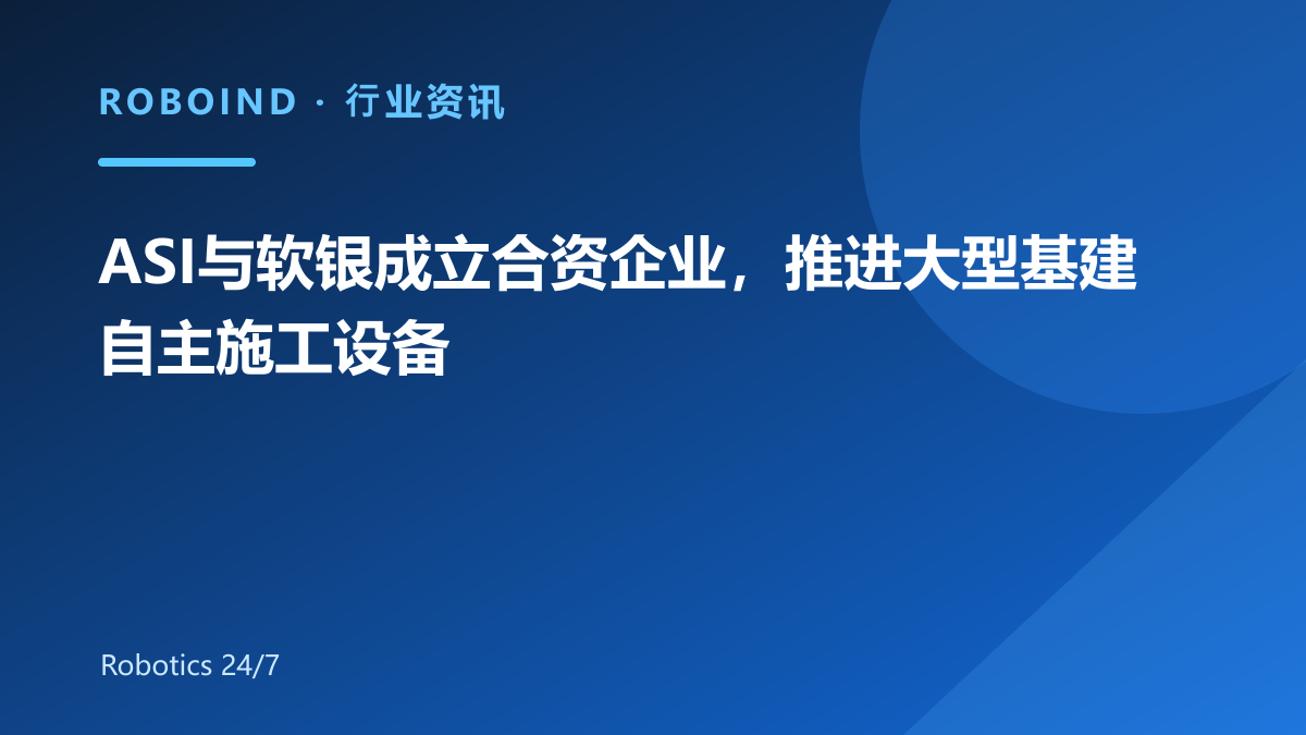 ASI与软银成立合资企业，推进大型基建自主施工设备