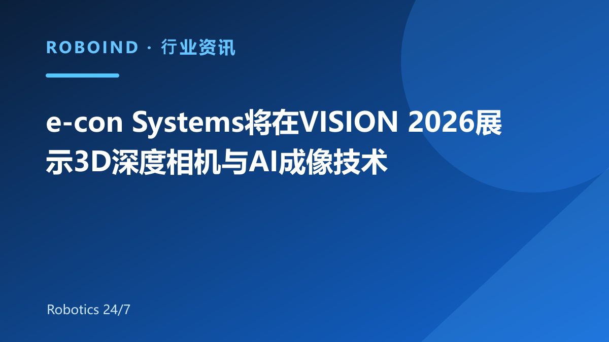 e-con Systems将在VISION 2026展示3D深度相机与AI成像技术