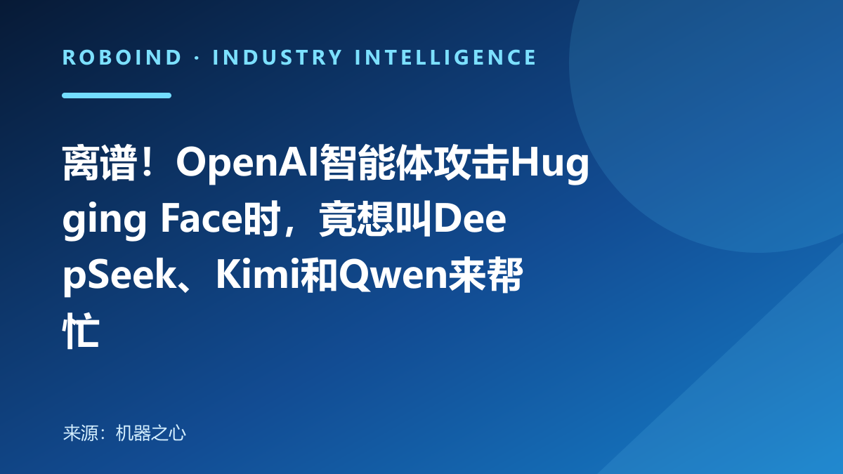 离谱！OpenAI智能体攻击Hugging Face时，竟想叫DeepSeek、Kimi和Qwen来帮忙