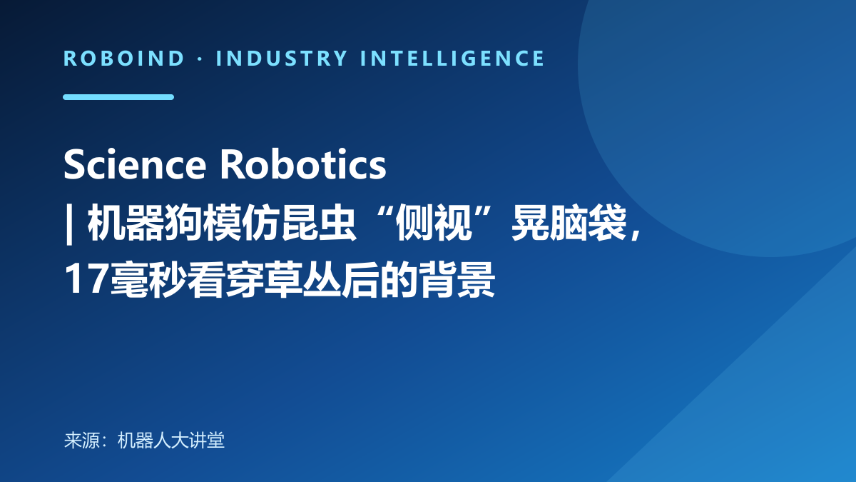 Science Robotics | 机器狗模仿昆虫“侧视”晃脑袋，17毫秒看穿草丛后的背景