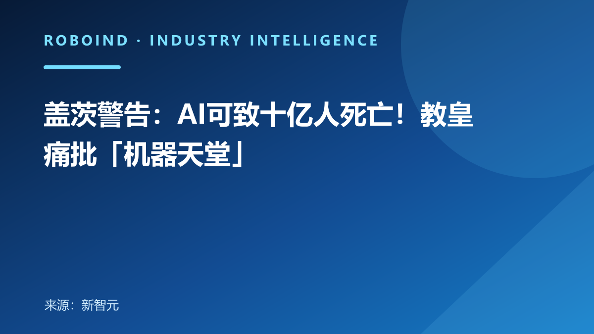 盖茨警告：AI可致十亿人死亡！教皇痛批「机器天堂」