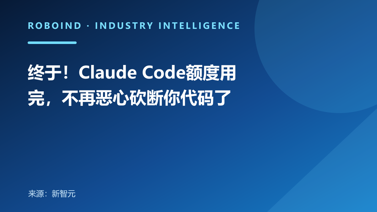 终于！Claude Code额度用完，不再恶心砍断你代码了