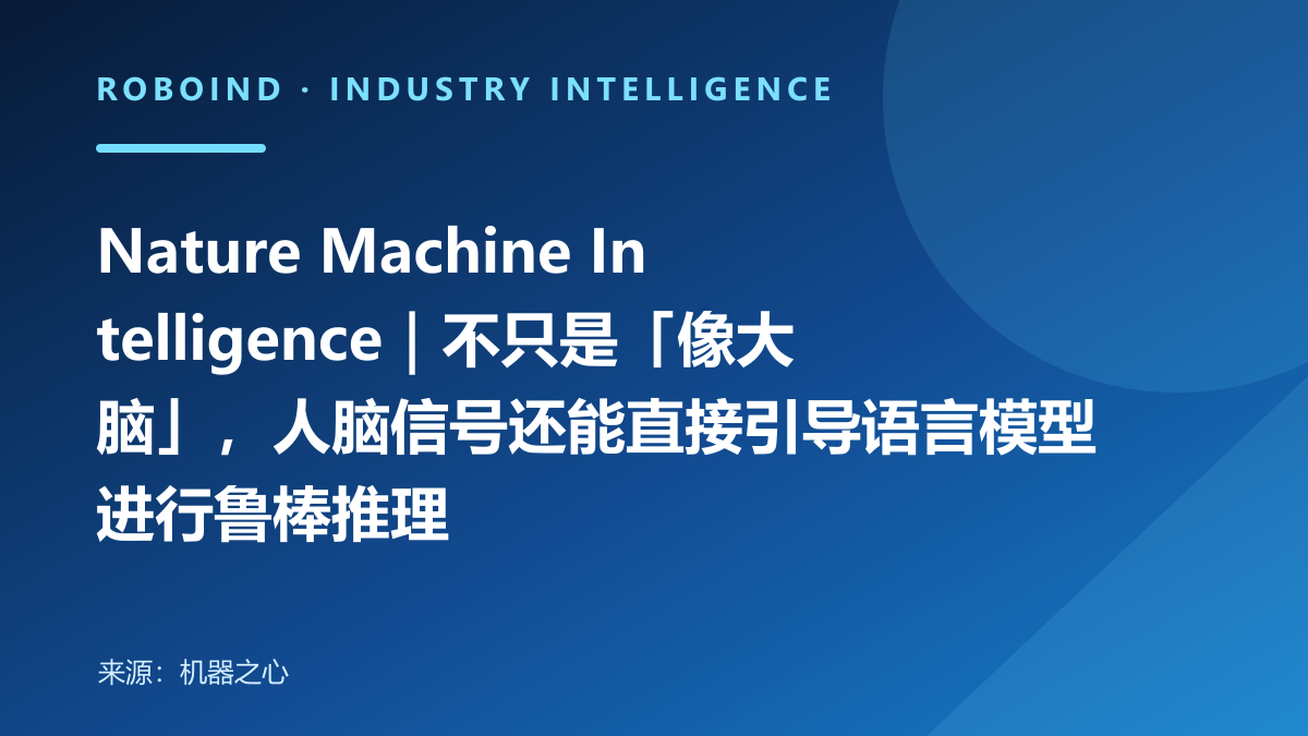 Nature Machine Intelligence｜不只是「像大脑」，人脑信号还能直接引导语言模型进行鲁棒推理