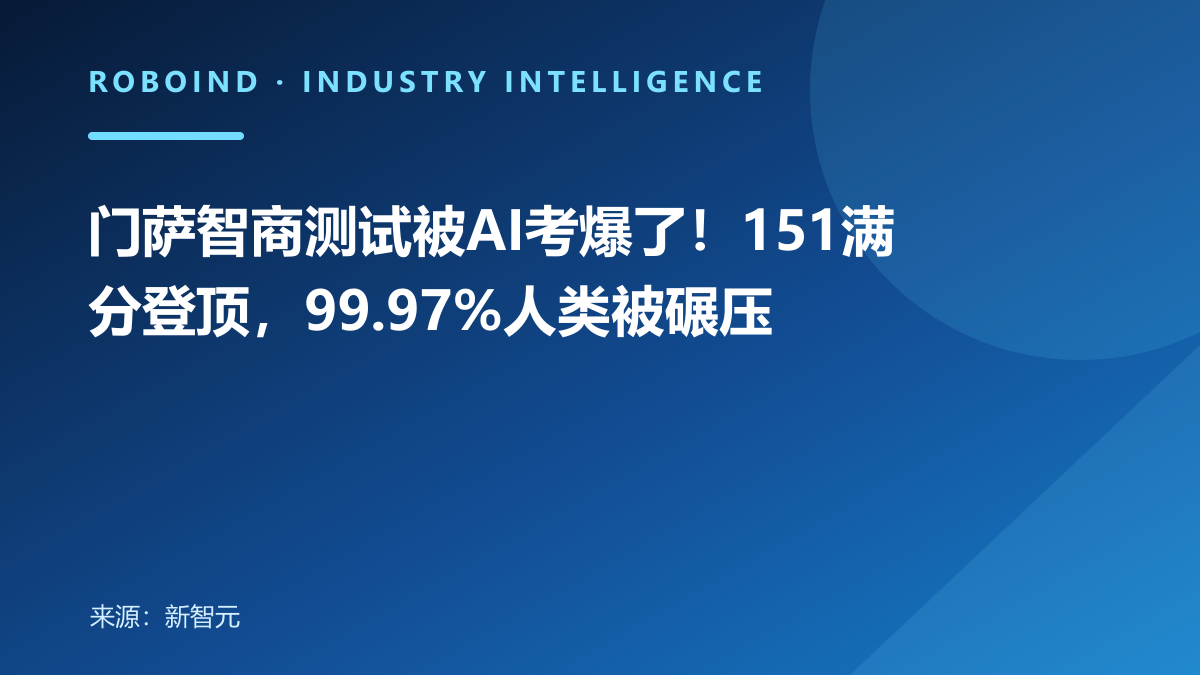 门萨智商测试被AI考爆了！151满分登顶，99.97%人类被碾压