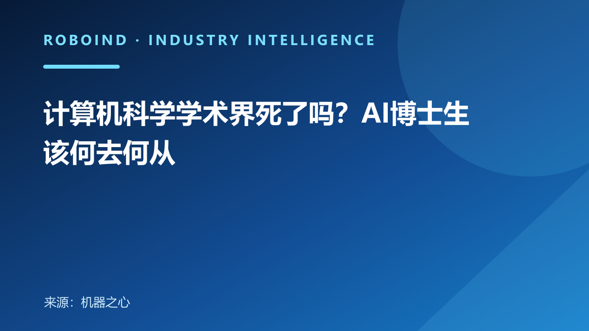 计算机科学学术界死了吗？AI博士生该何去何从