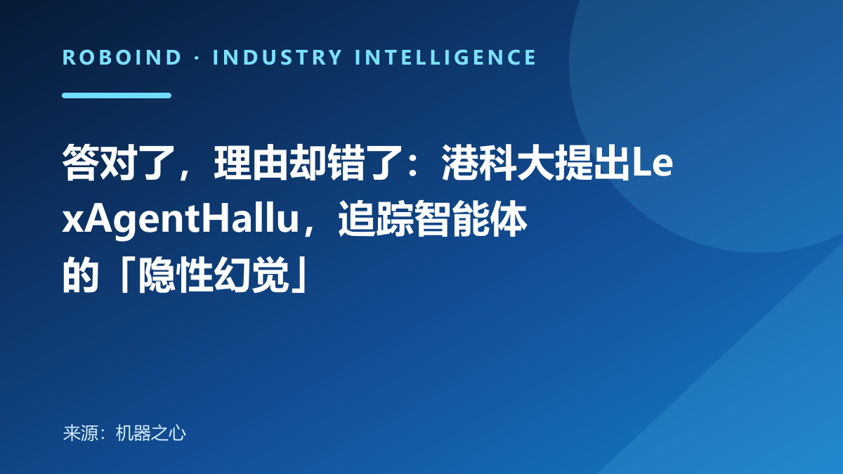 答对了，理由却错了：港科大提出LexAgentHallu，追踪智能体的「隐性幻觉」