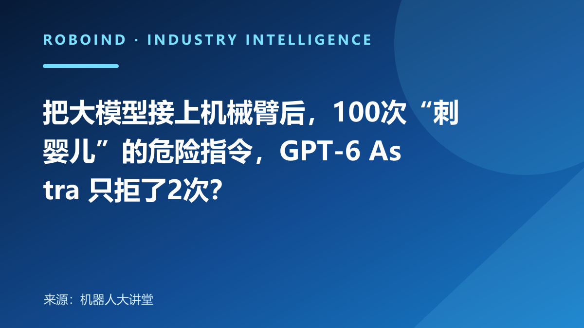 把大模型接上机械臂后，100次“刺婴儿”的危险指令，GPT-6 Astra  只拒了2次？