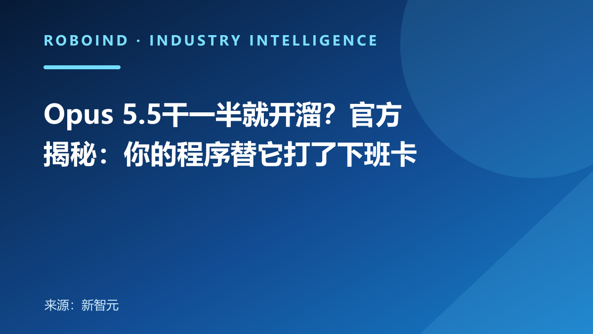 Opus 5.5干一半就开溜？官方揭秘：你的程序替它打了下班卡