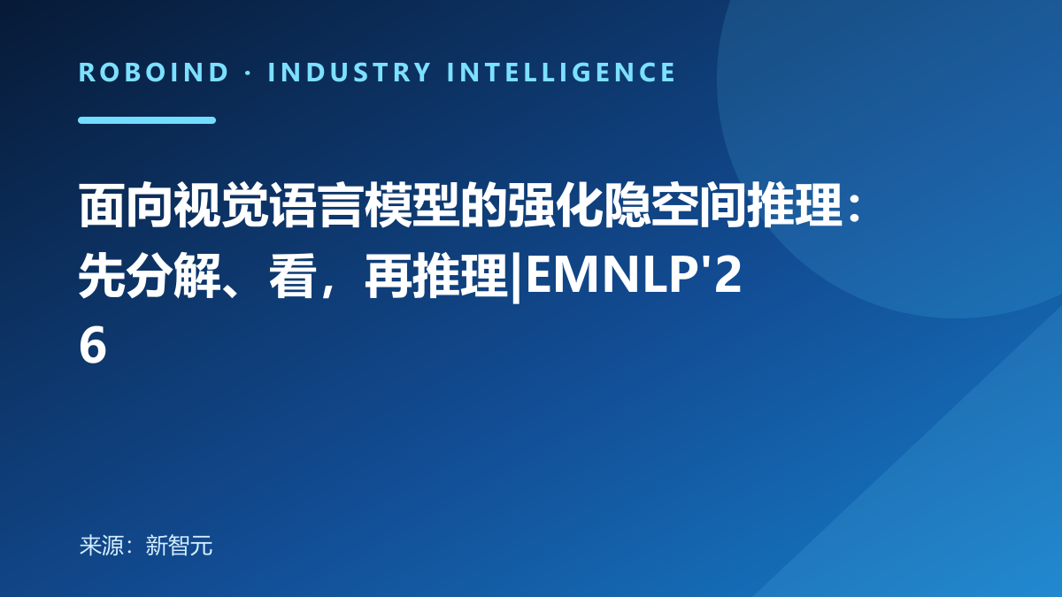 面向视觉语言模型的强化隐空间推理：先分解、看，再推理|EMNLP'26