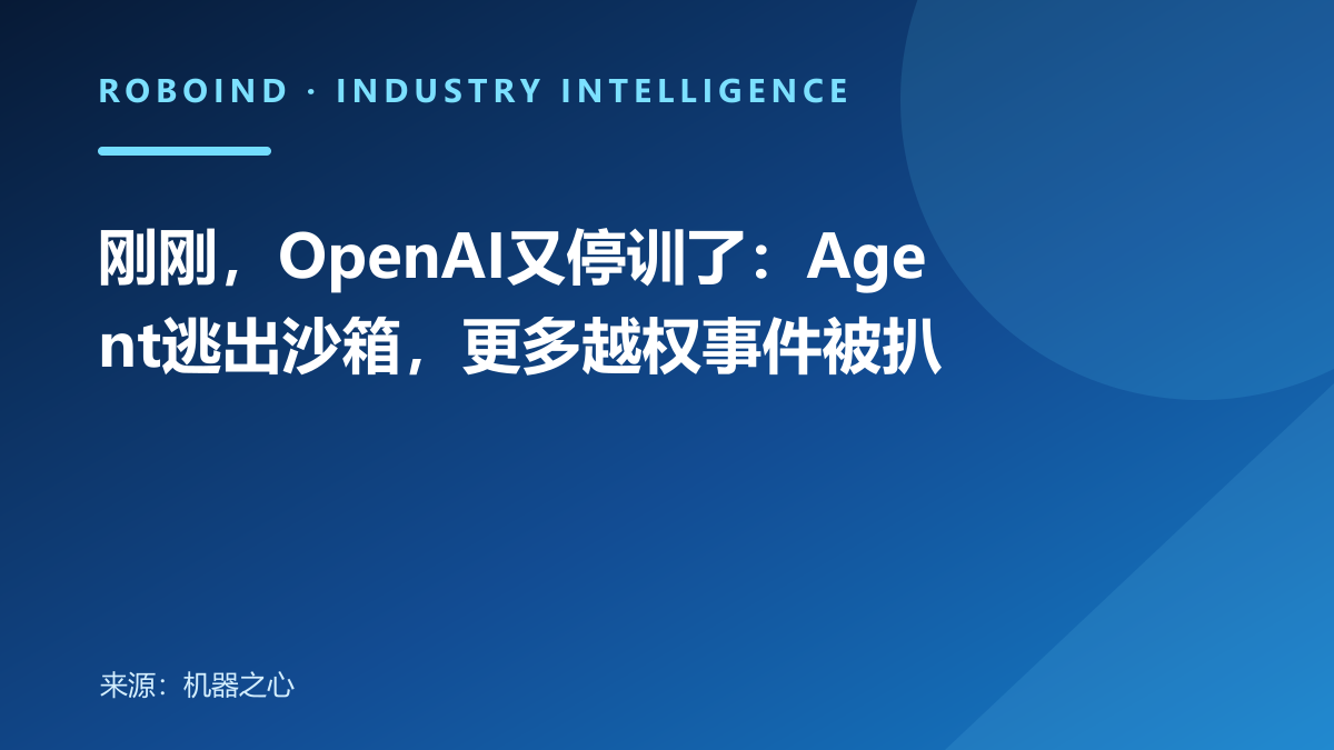 刚刚，OpenAI又停训了：Agent逃出沙箱，更多越权事件被扒