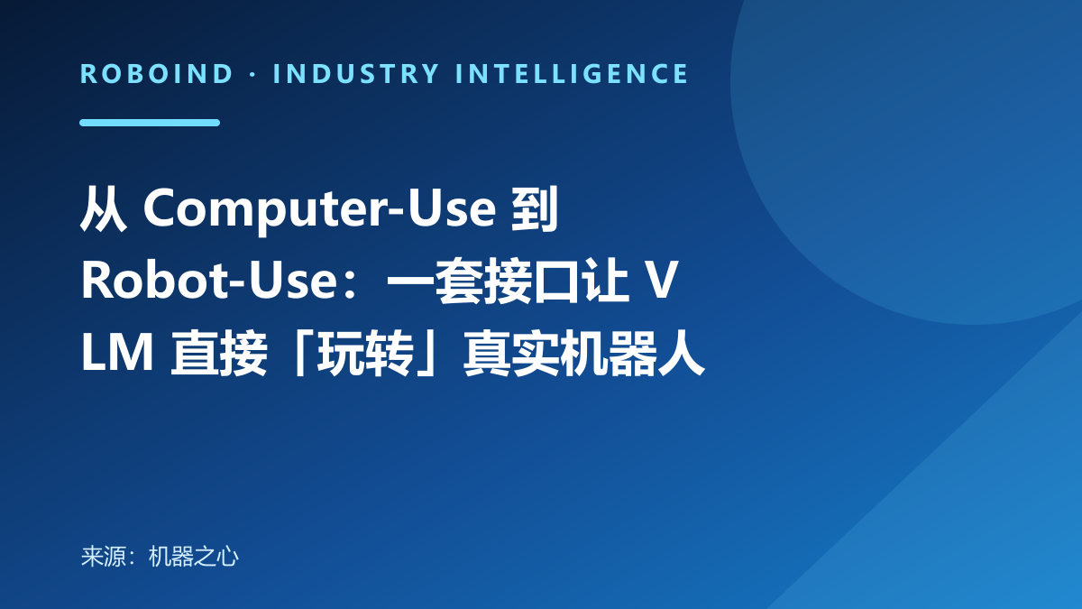 从 Computer-Use 到 Robot-Use：一套接口让 VLM 直接「玩转」真实机器人