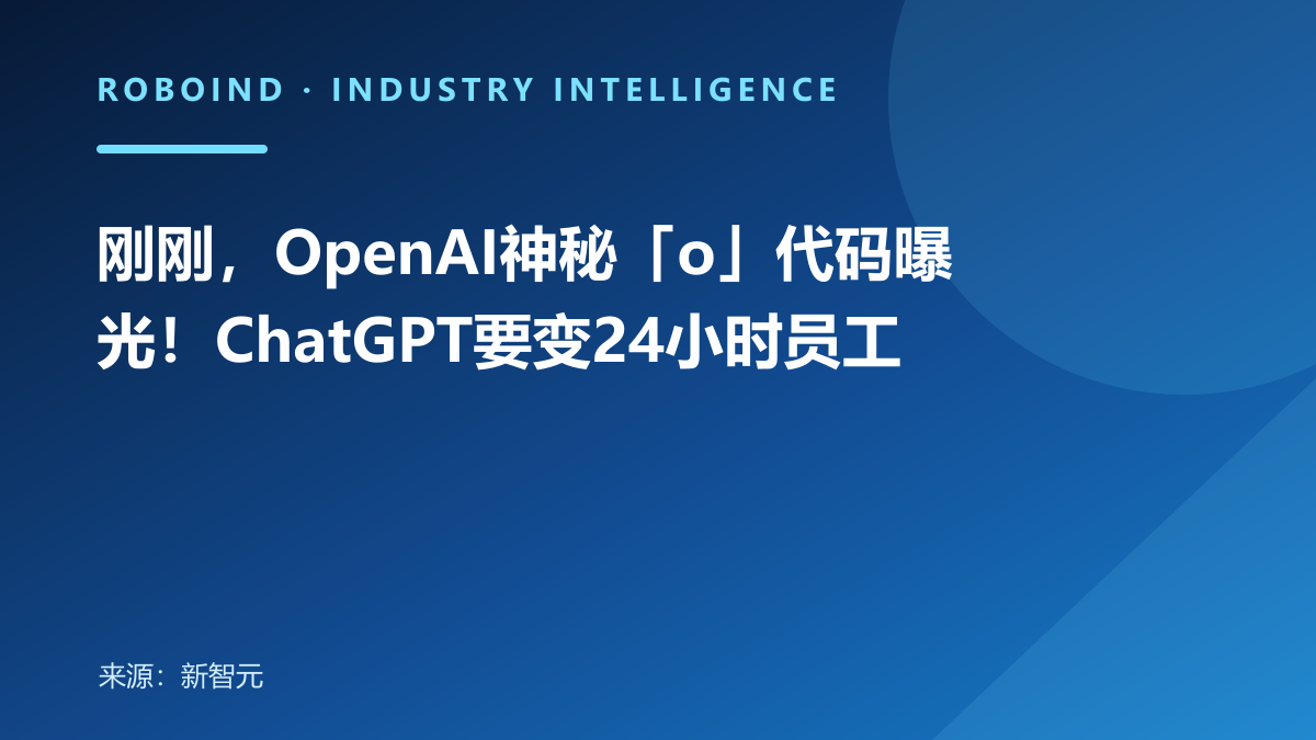 刚刚，OpenAI神秘「o」代码曝光！ChatGPT要变24小时员工