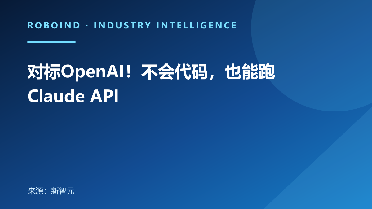 对标OpenAI！不会代码，也能跑Claude API