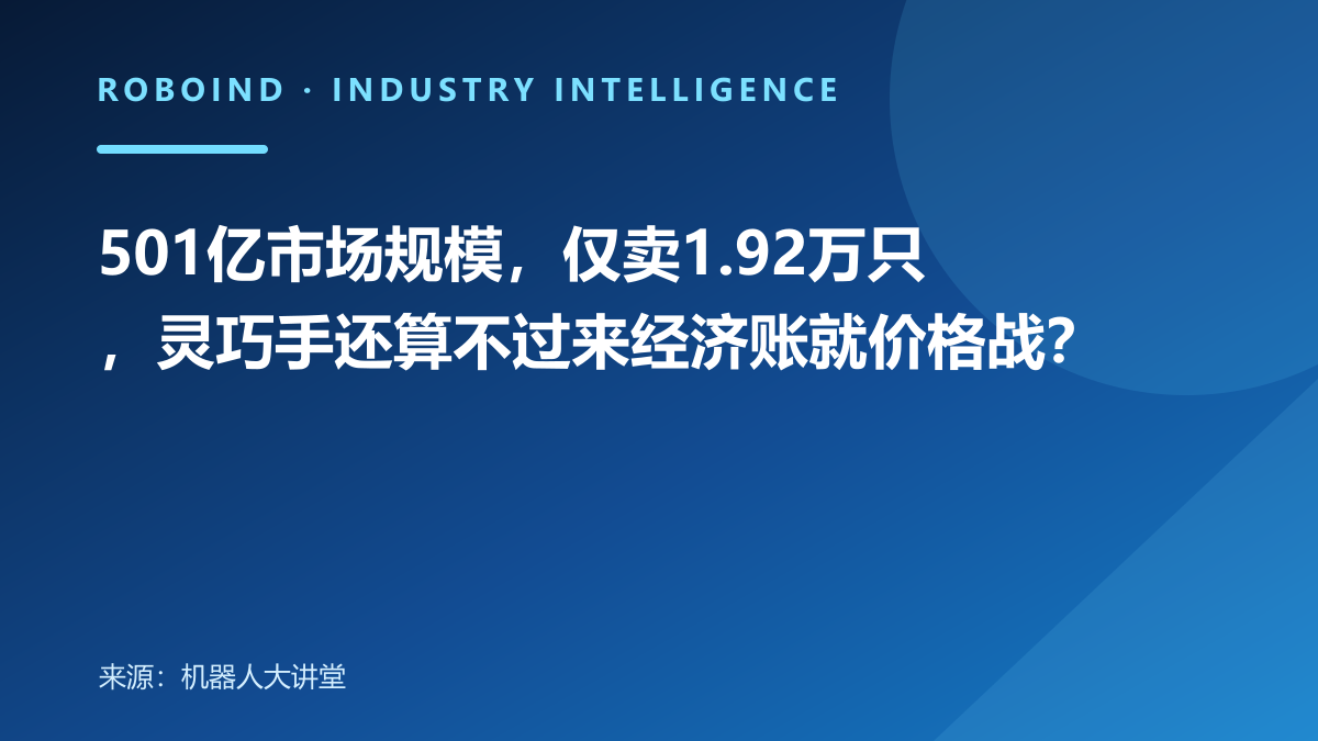 501亿市场规模，仅卖1.92万只，灵巧手还算不过来经济账就价格战？