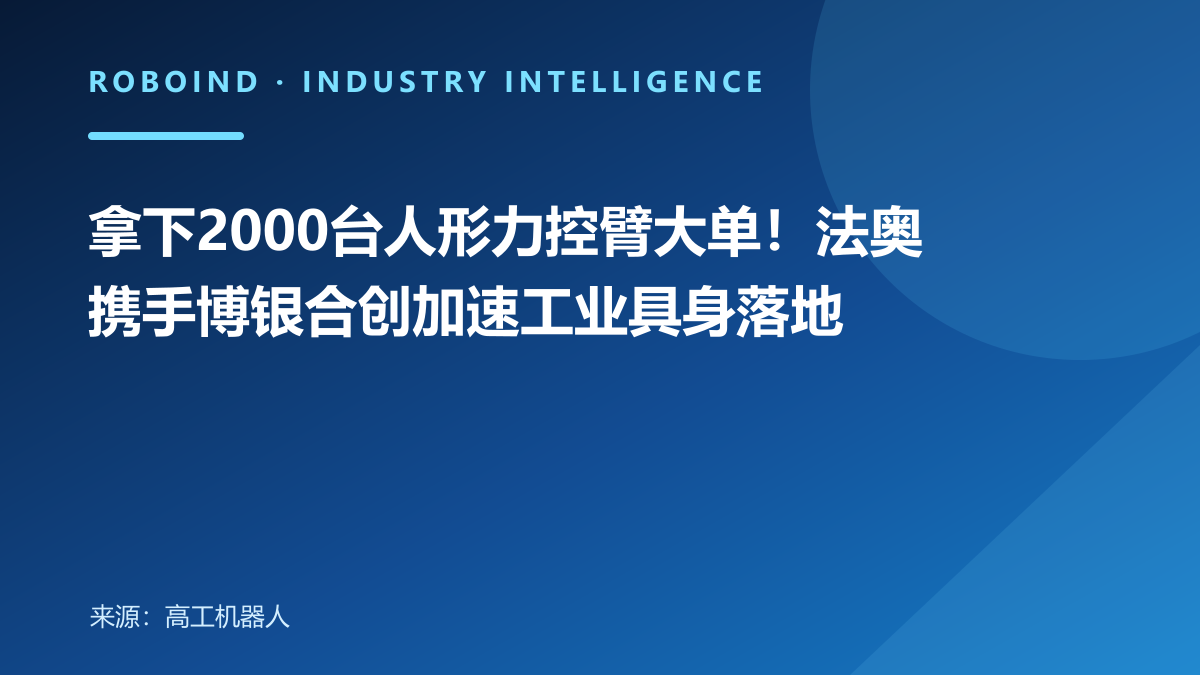 拿下2000台人形力控臂大单！法奥携手博银合创加速工业具身落地