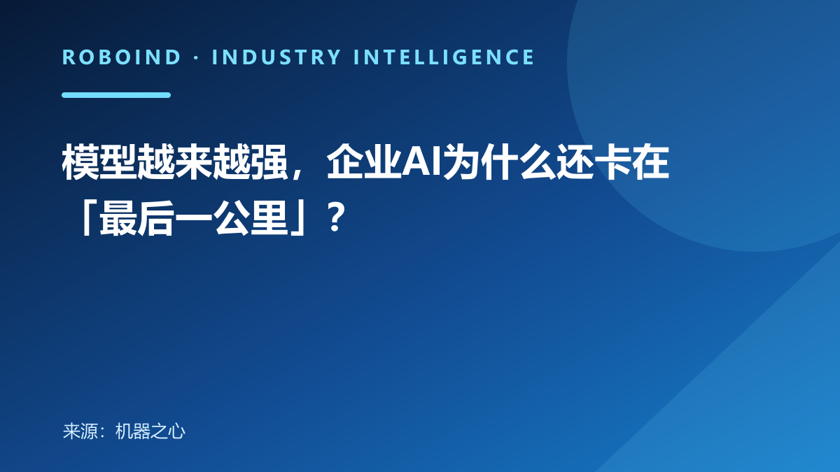 模型越来越强，企业AI为什么还卡在「最后一公里」？