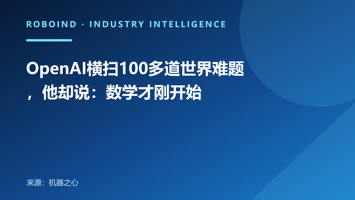 OpenAI横扫100多道世界难题，他却说：数学才刚开始
