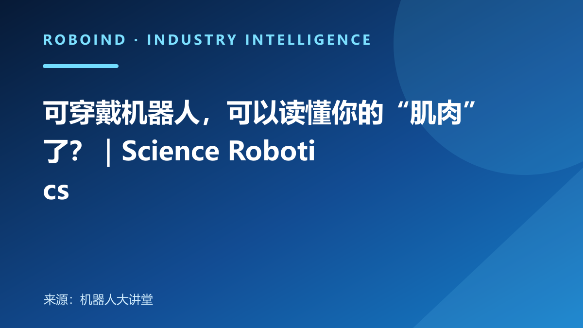 可穿戴机器人，可以读懂你的“肌肉”了？｜Science Robotics