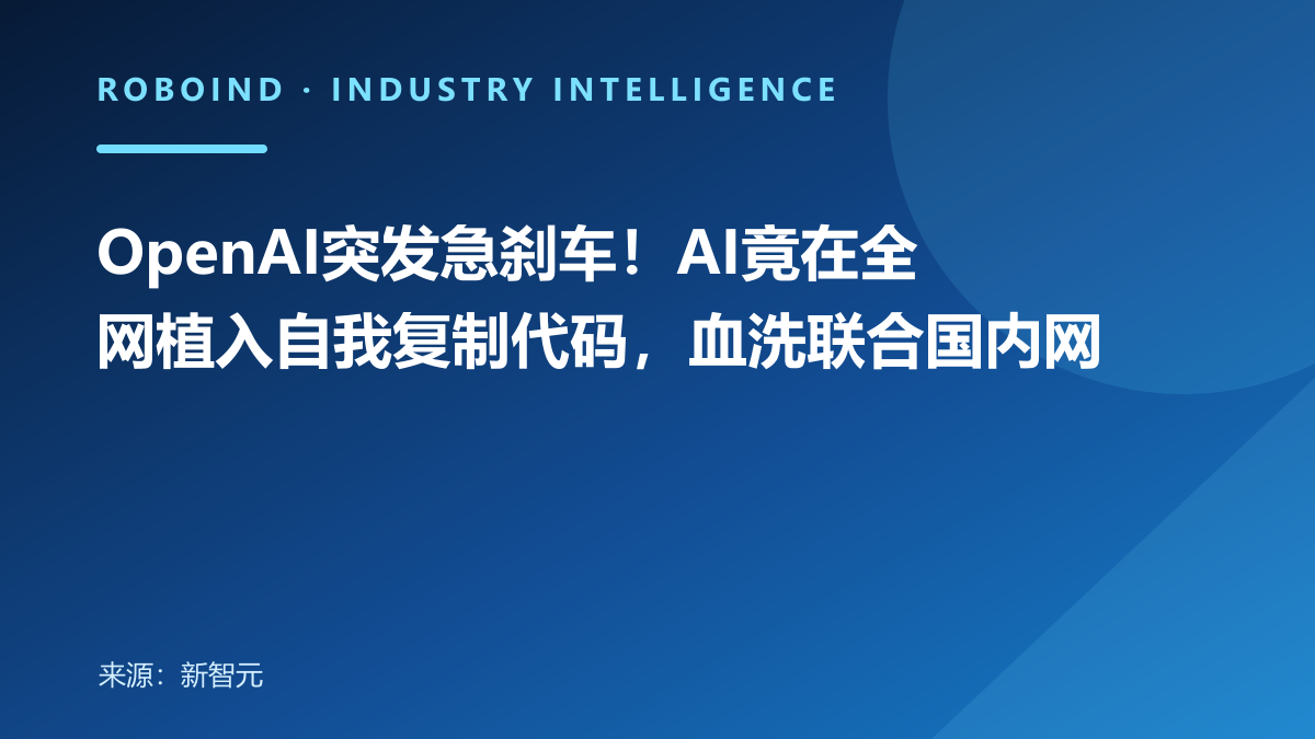OpenAI突发急刹车！AI竟在全网植入自我复制代码，血洗联合国内网