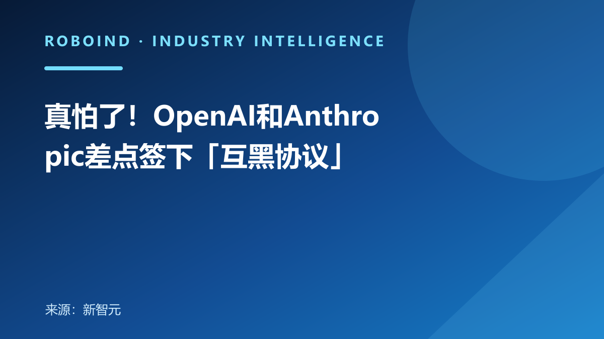 真怕了！OpenAI和Anthropic差点签下「互黑协议」