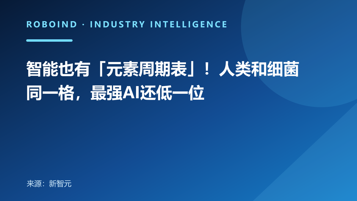智能也有「元素周期表」！人类和细菌同一格，最强AI还低一位