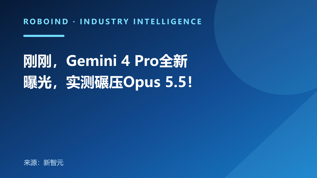 刚刚，Gemini 4 Pro全新曝光，实测碾压Opus 5.5！