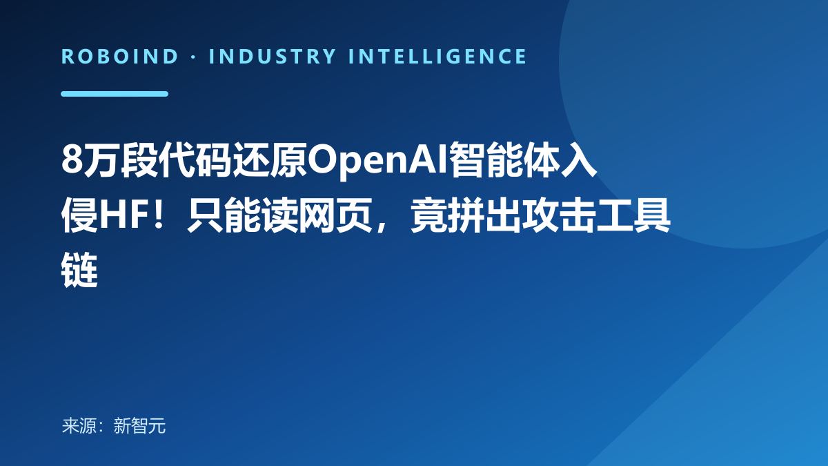 8万段代码还原OpenAI智能体入侵HF！只能读网页，竟拼出攻击工具链