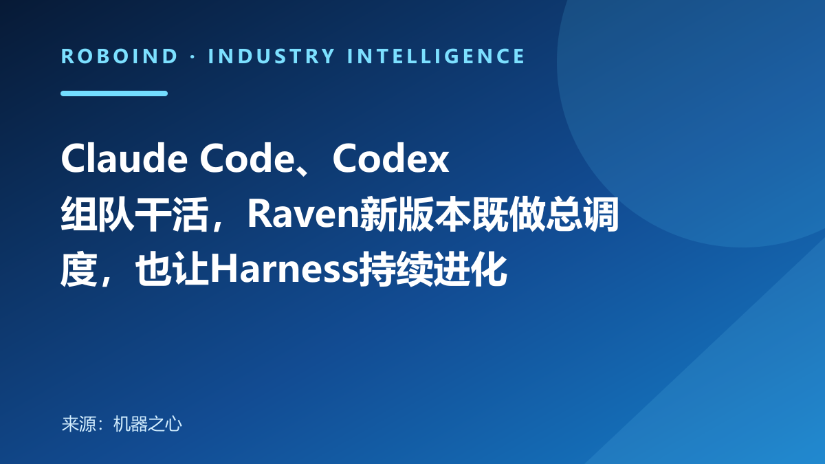 Claude Code、Codex组队干活，Raven新版本既做总调度，也让Harness持续进化