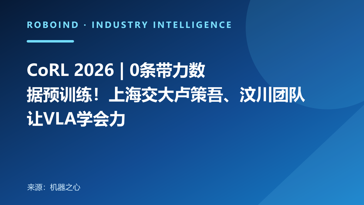 CoRL 2026 | 0条带力数据预训练！上海交大卢策吾、汶川团队让VLA学会力