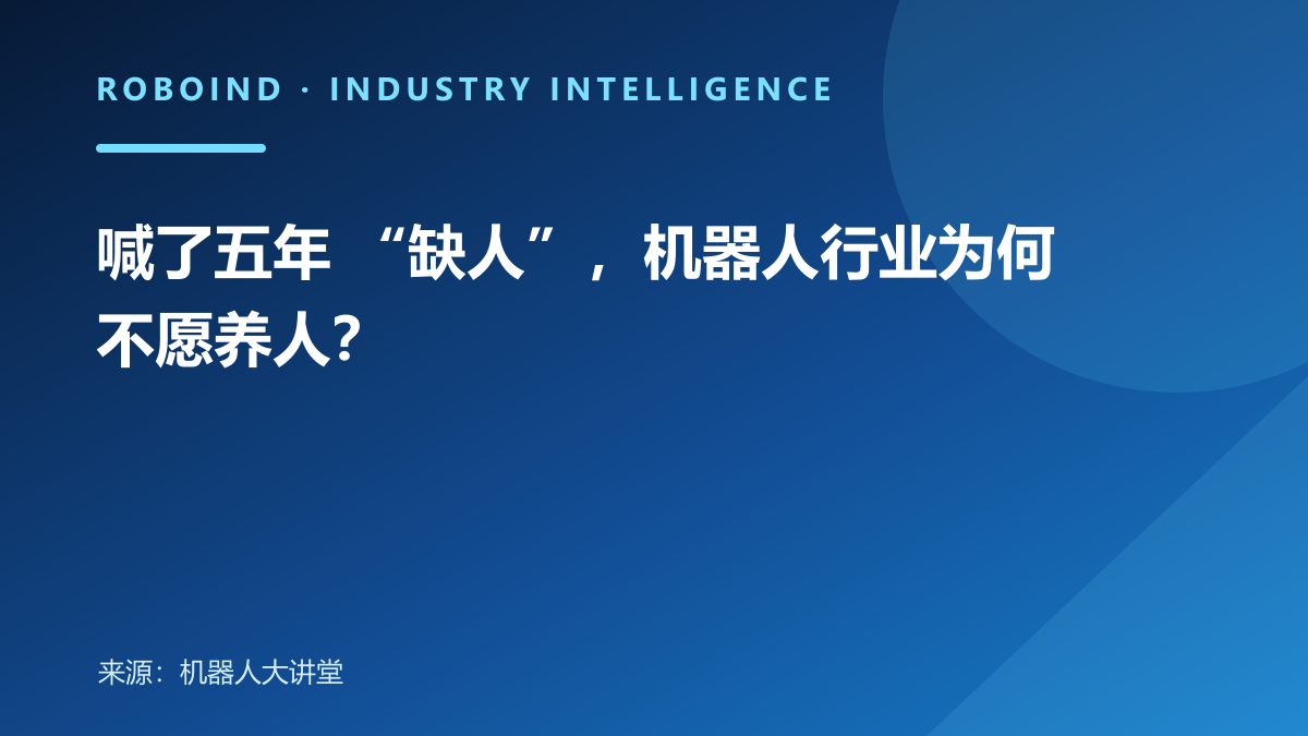 喊了五年 “缺人”，机器人行业为何不愿养人？