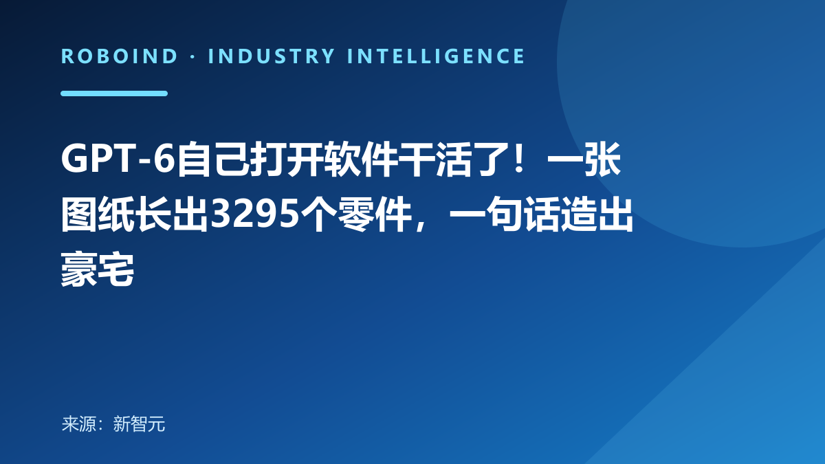 GPT-6自己打开软件干活了！一张图纸长出3295个零件，一句话造出豪宅