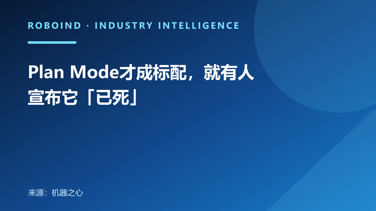 Plan Mode才成标配，就有人宣布它「已死」