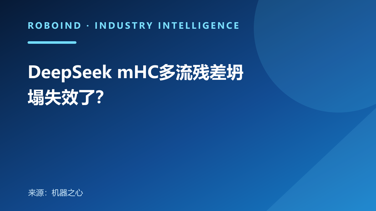 DeepSeek mHC多流残差坍塌失效了？