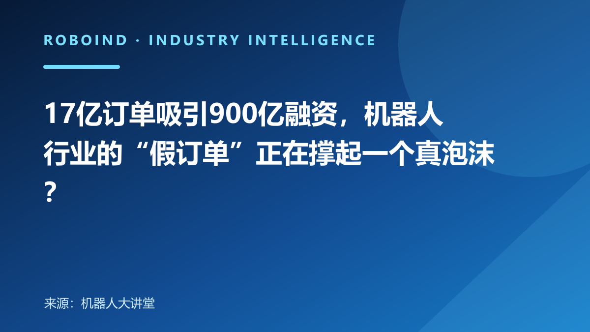 17亿订单吸引900亿融资，机器人行业的“假订单”正在撑起一个真泡沫？