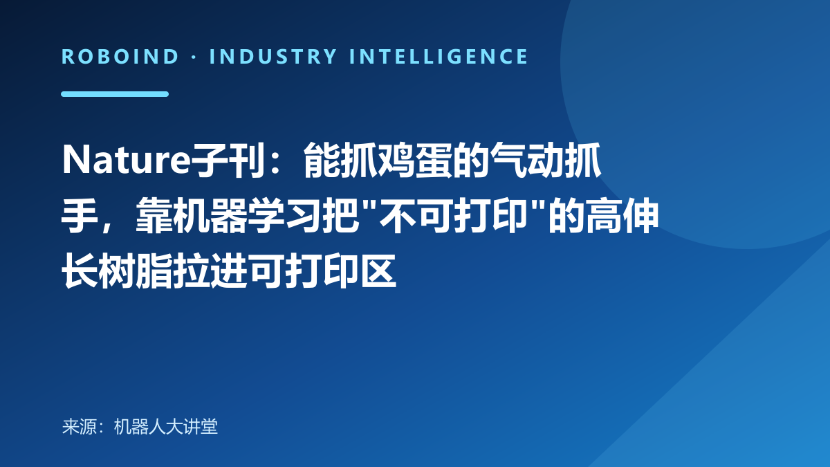 Nature子刊：能抓鸡蛋的气动抓手，靠机器学习把
