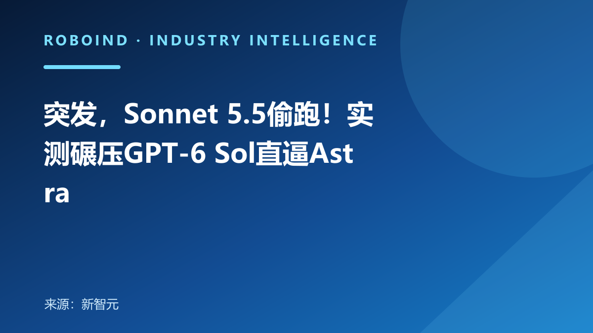 突发，Sonnet 5.5偷跑！实测碾压GPT-6 Sol直逼Astra