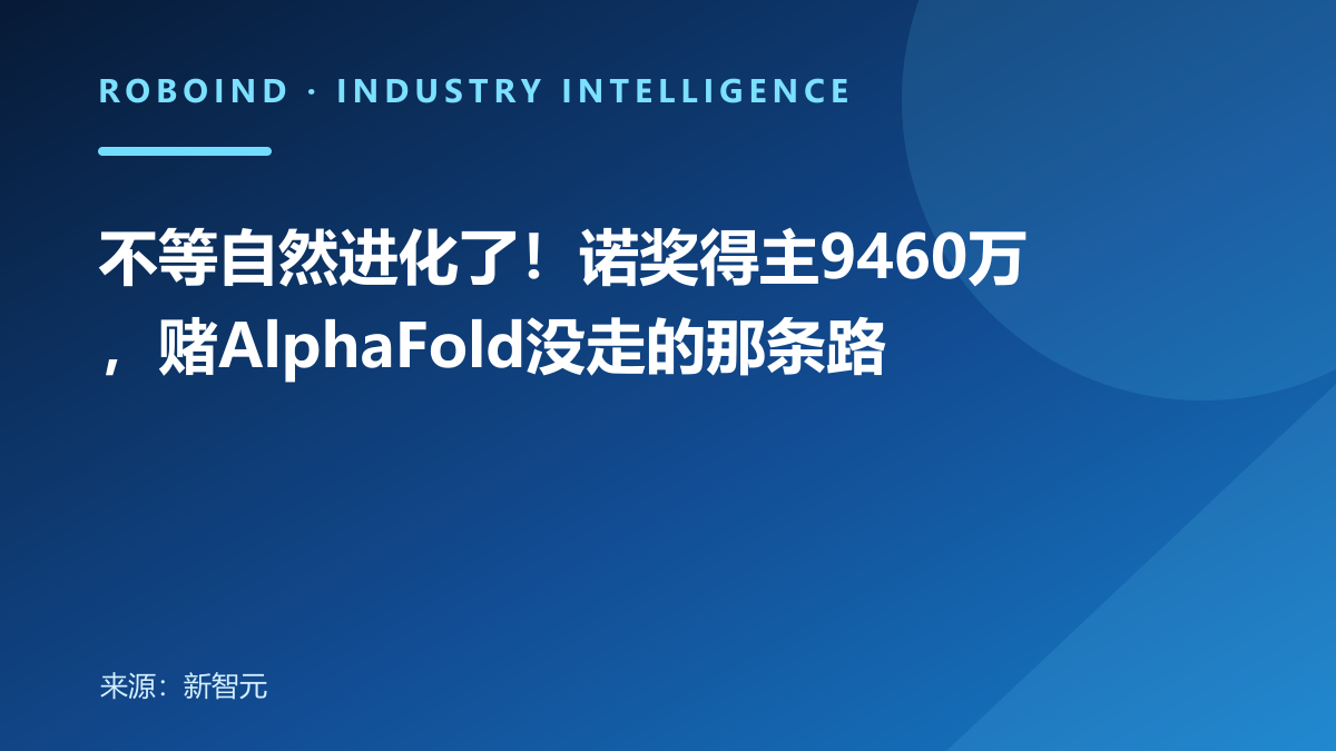 不等自然进化了！诺奖得主9460万，赌AlphaFold没走的那条路
