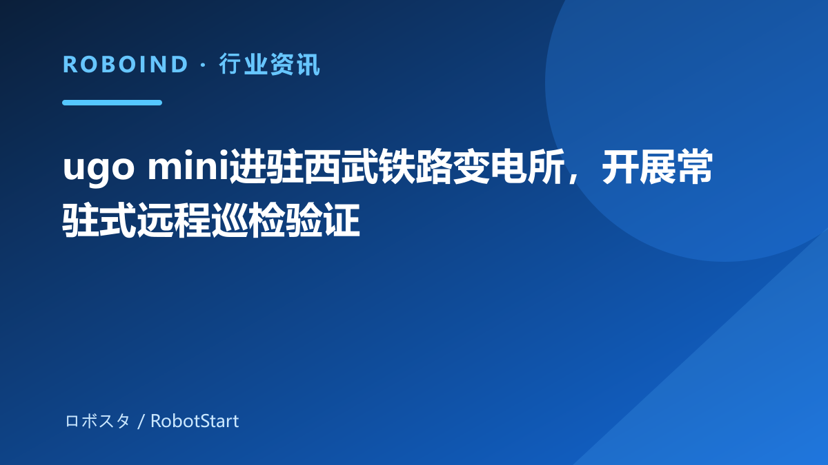 ugo mini进驻西武铁路变电所，开展常驻式远程巡检验证