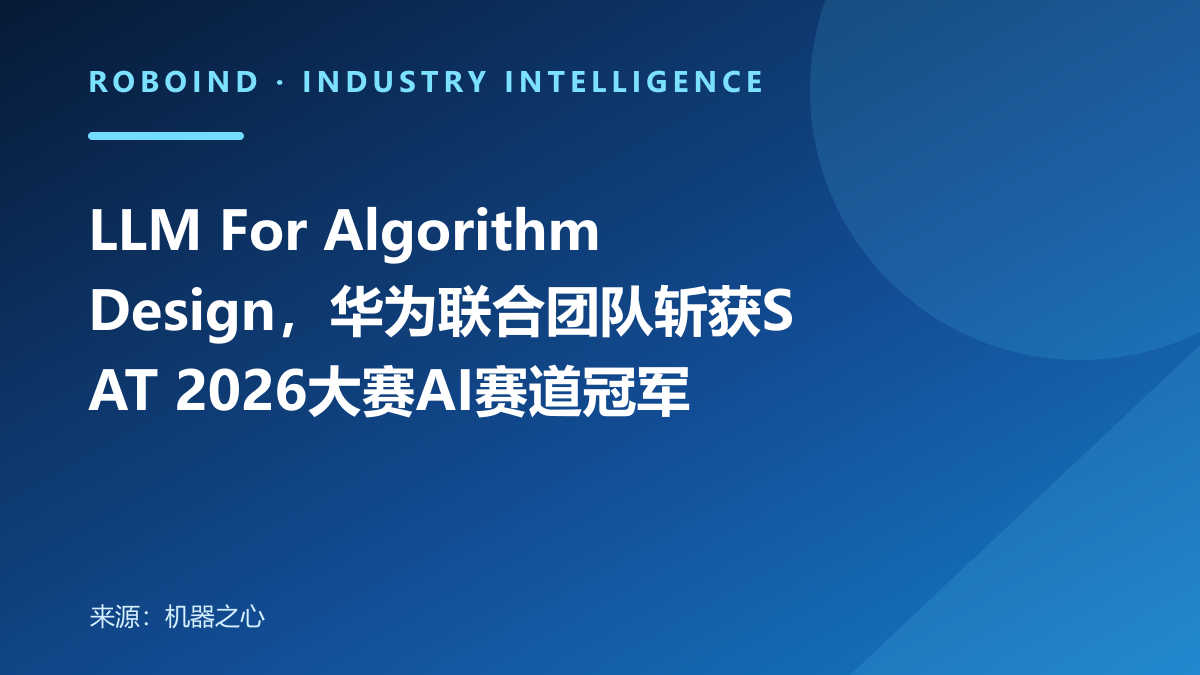 LLM For Algorithm Design，华为联合团队斩获SAT 2026大赛AI赛道冠军