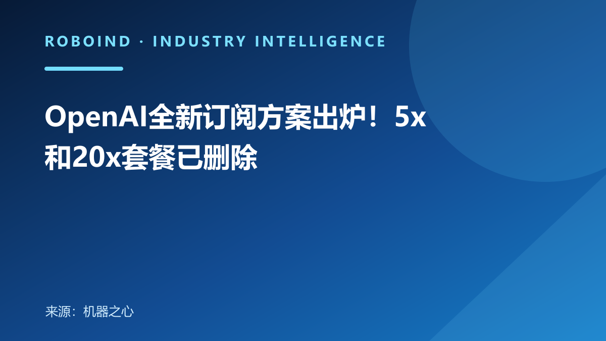 OpenAI全新订阅方案出炉！5x和20x套餐已删除