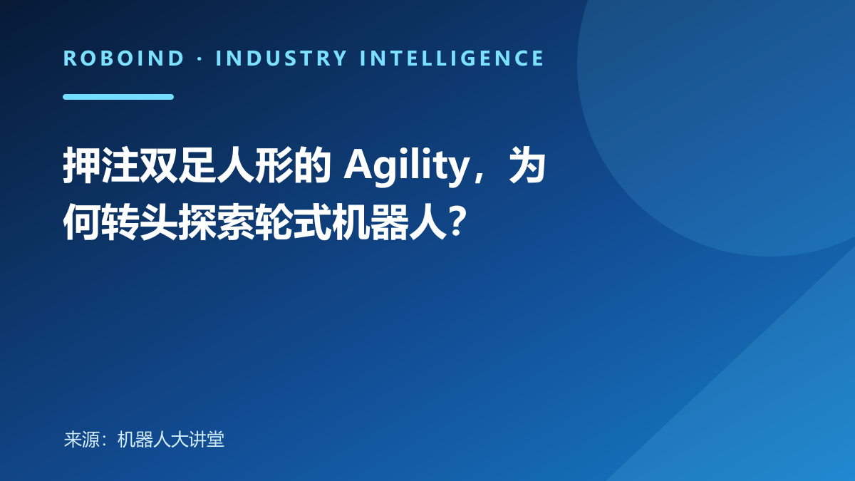 押注双足人形的 Agility，为何转头探索轮式机器人？